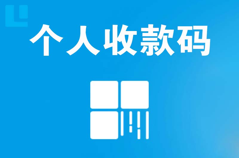 原平拉卡拉个人收款码