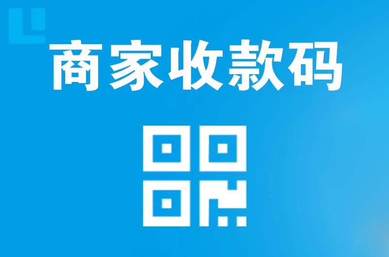 原平拉卡拉商家收款码