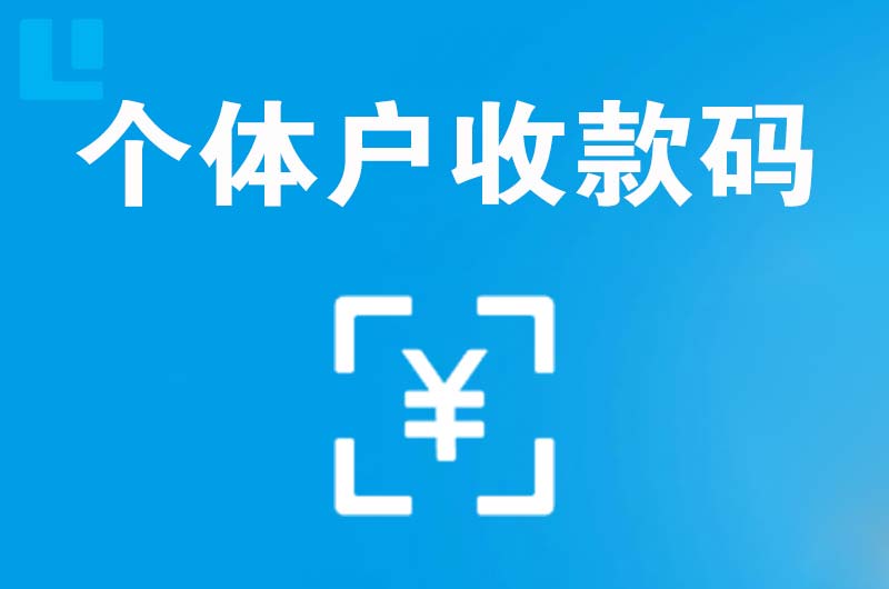 原平拉卡拉个体户收款码