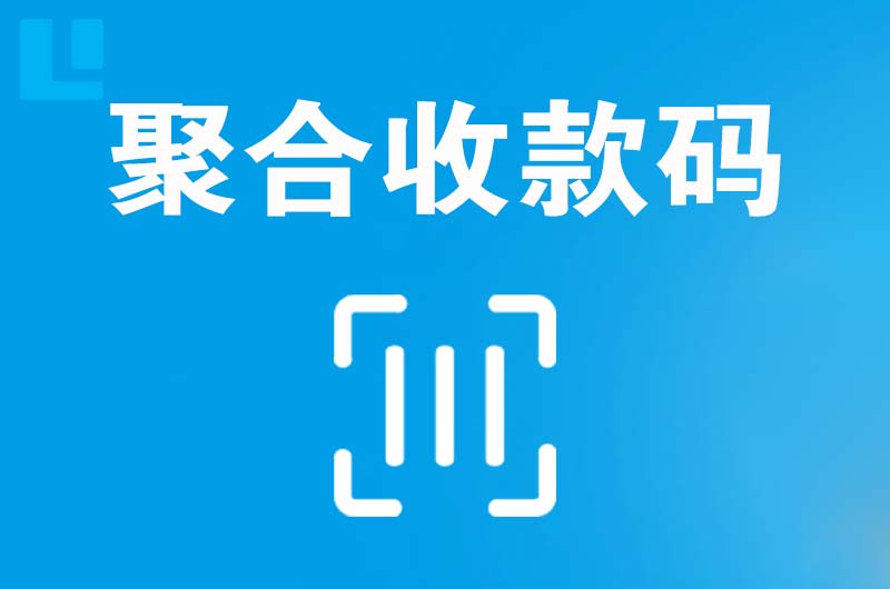 原平拉卡拉聚合收款码